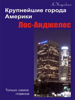 cover image of Лос-Анджелес